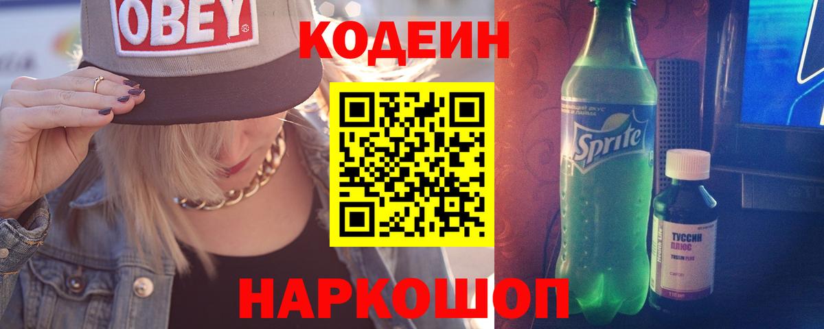Кодеиновый сироп Lean Purple Drank  Вход с VPN  Ачхой-Мартан 